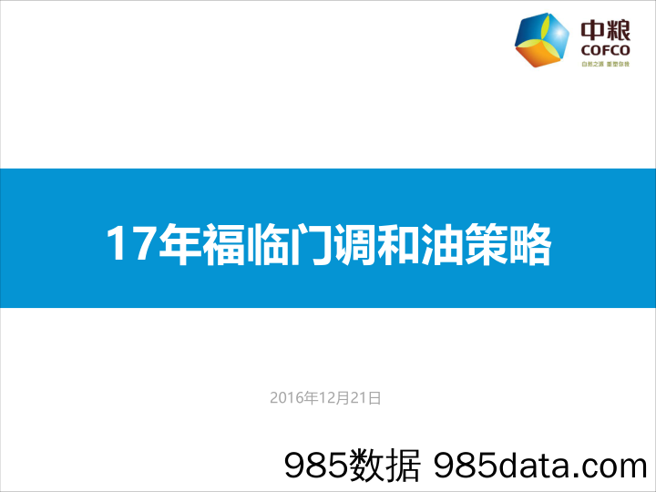 【快消食品策划】2017年中粮公关传播Roadmap策略方案（福临门调和油）