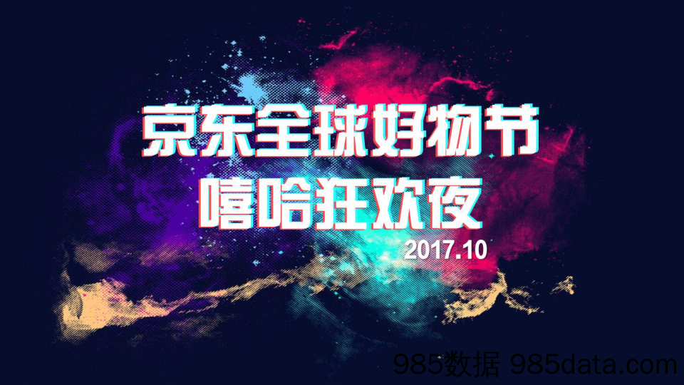 【电商策划】2017京东嘻哈狂欢夜传播方案