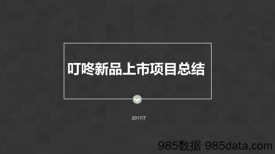 【电商策划】2017京东智能音箱上市沟通项目总结-环时互动