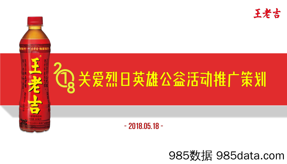 【电商策划】2018 王老吉关爱烈日英雄传播策划方案