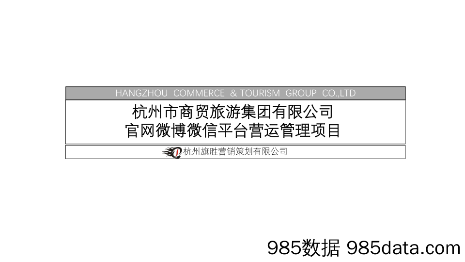 【旅游专题策划】杭州市商贸旅游集团有限公司官网微博微信平台营运管理项目