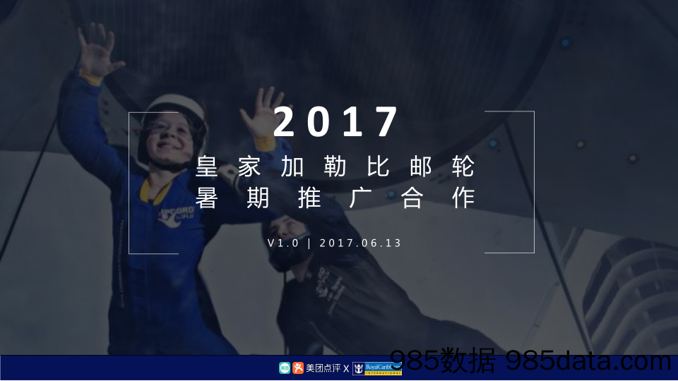 【跨界合作】美团-皇家加勒比游轮暑期推广方案