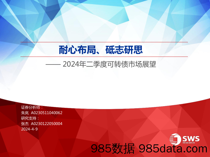 2024年二季度可转债市场展望：耐心布局、砥志研思-240409-申万宏源