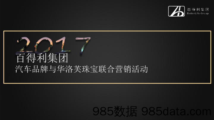 【跨界合作】2017百得利集团汽车与华洛芙珠宝品牌联合营销活动方案插图