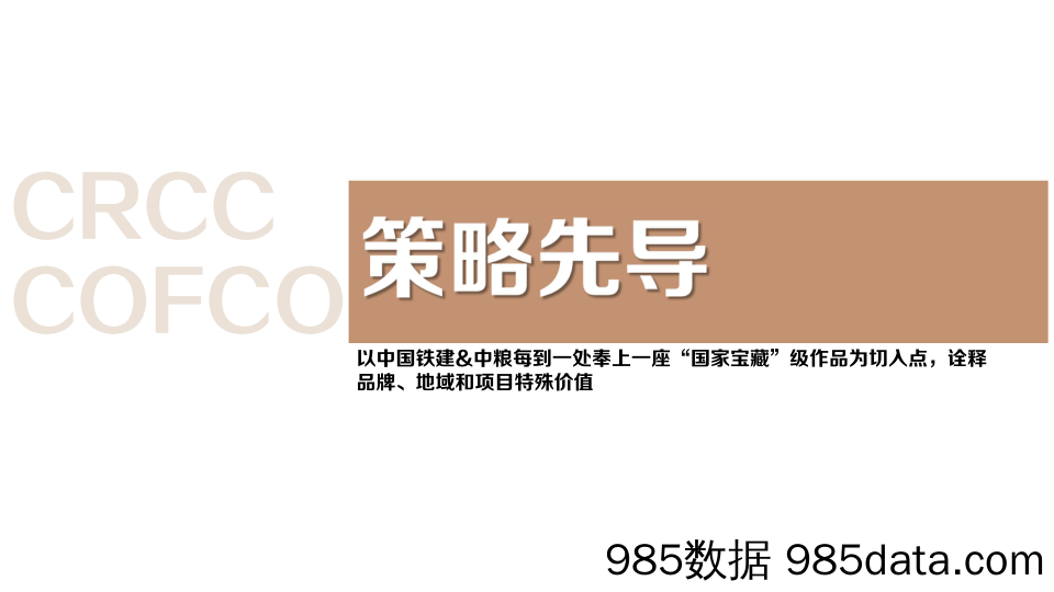 【跨界合作】2018中国铁建+中粮双央企品牌盛典及案名发布会方案插图2