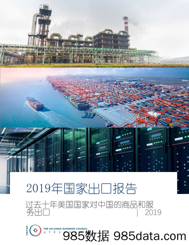 2019美国出口中国全景报告（中英文）-美中贸易委员会-2019.5