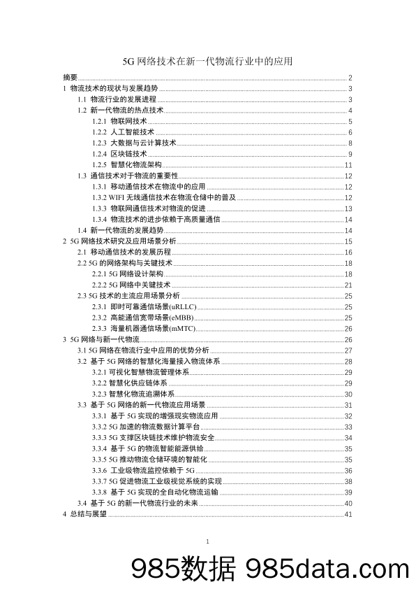 【5G】5G网络技术在新一代物流行业中的应用-2019.5