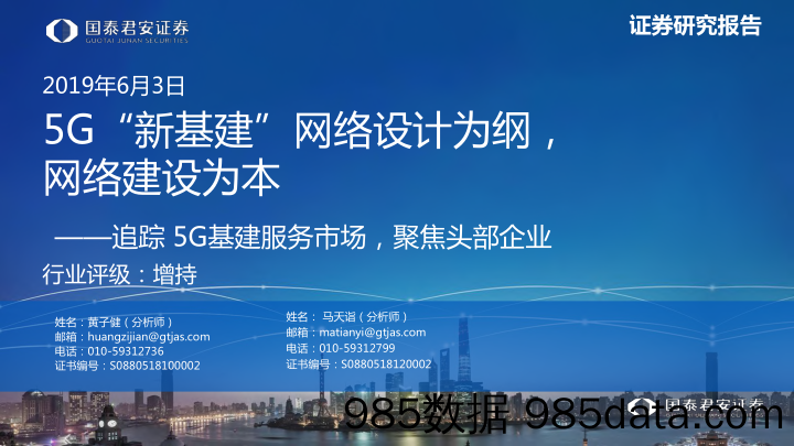 【5G】追踪5G基建服务市场，聚焦头部企业，5G“新基建“网络设计为纲，网络建设为本-20190603-国泰君安