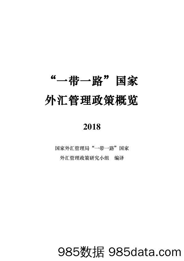 【一带一路】一带一路国家外汇管理政策概览(2018)-外管局-2019.5