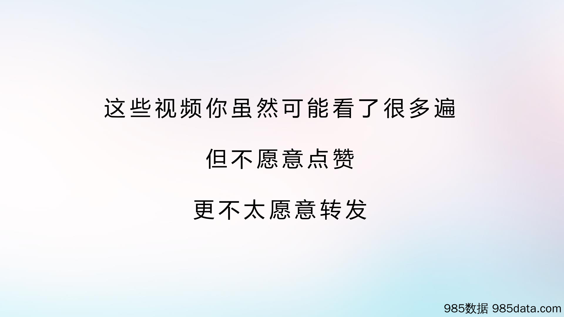 【互联网-抖音】营销创意中心-他们为什么不点赞：抖音上的「用脚投票」与「用手投票」-2019.1插图1