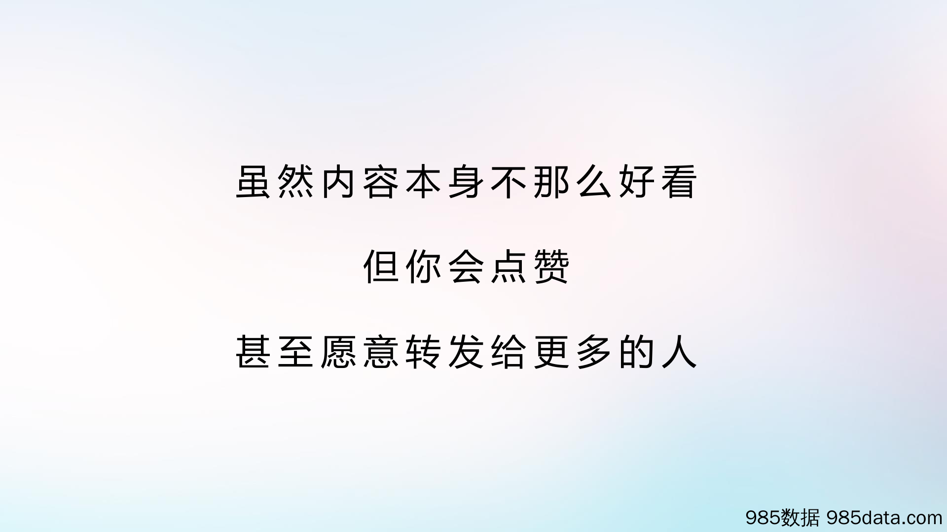 【互联网-抖音】营销创意中心-他们为什么不点赞：抖音上的「用脚投票」与「用手投票」-2019.1插图5