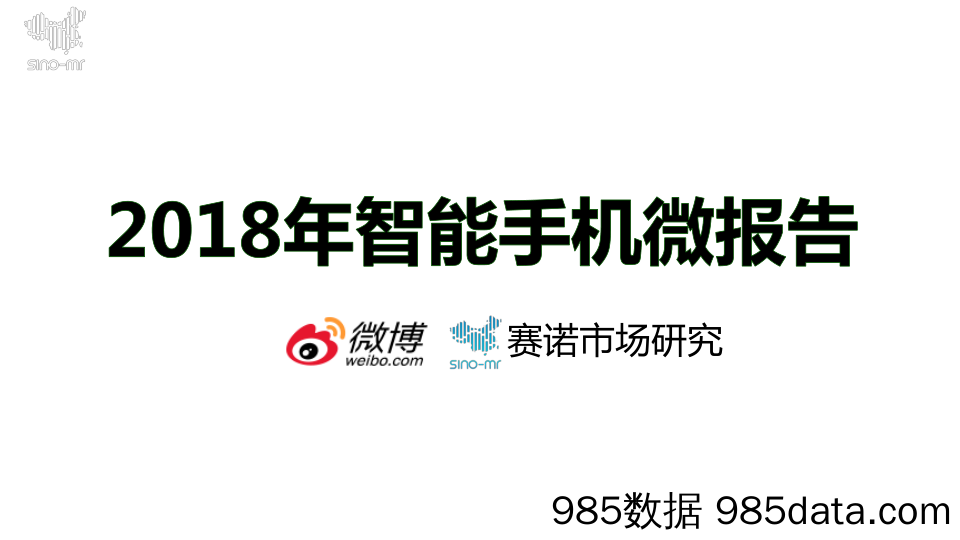 【互联网】微博&赛诺-2018智能手机微报告-2019.6