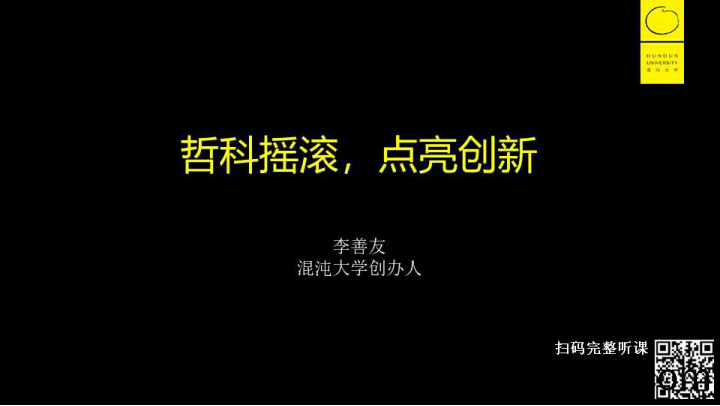 【互联网】混沌大学-2019混沌年中大课6.22上午PPT_李善友-2019.6插图1