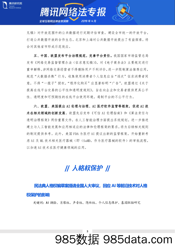 【互联网】腾讯-全球互联网法律政策趋势洞察-2019.4插图2