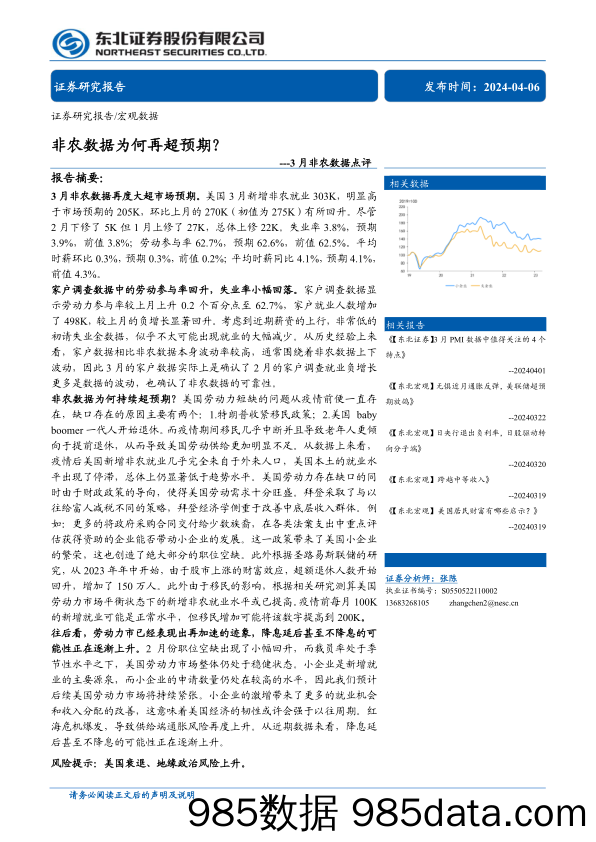 3月非农数据点评：非农数据为何再超预期？-240406-东北证券