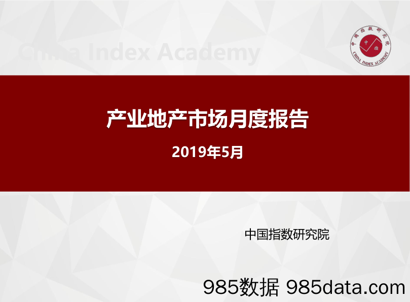 【地产】中指-产业地产市场月度报告（2019年5月）-2019.5