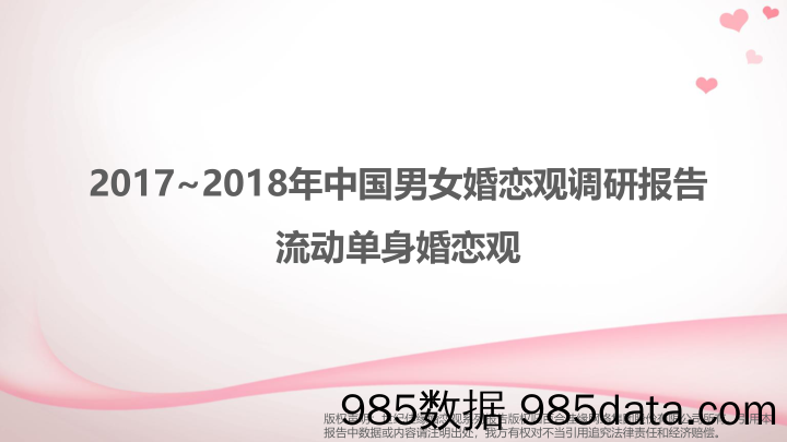 【婚恋】世纪佳缘-2017-2018年中国男女婚恋观调研报告：流动单身婚恋观-2019.6