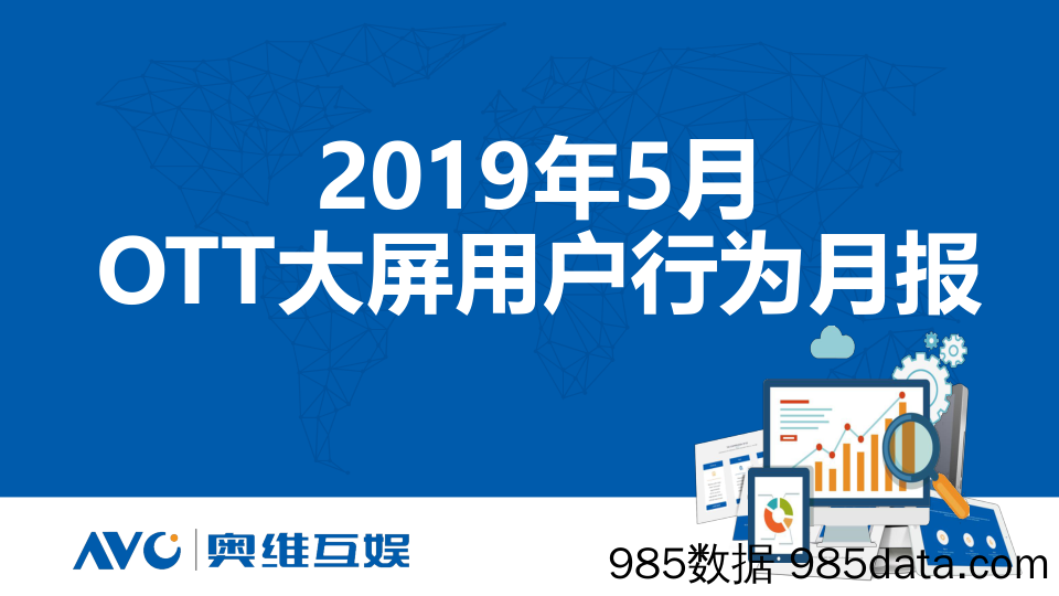 【家电】奥维互娱-2019年5月OTT大屏用户行为月报-2019.6