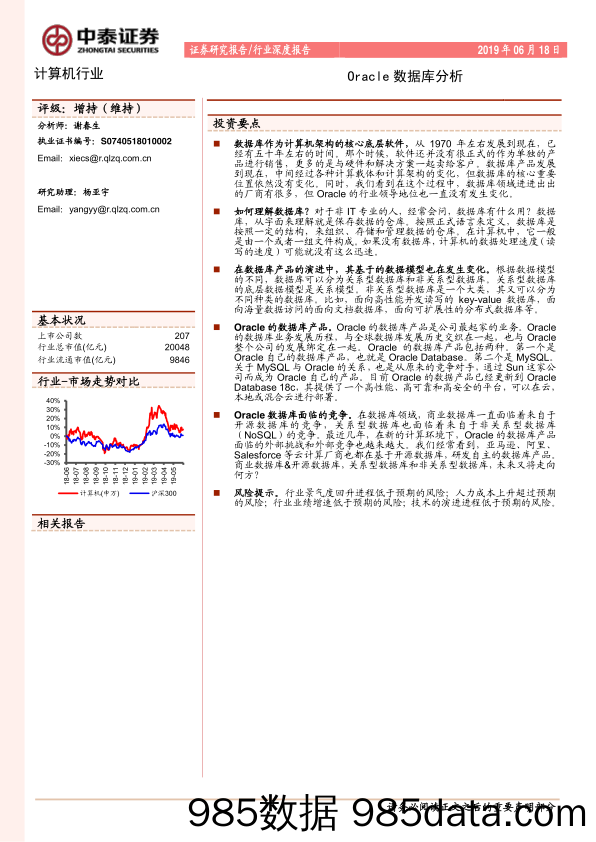 【投行】计算机行业：甲骨文数据库分析-20190618-中泰证券