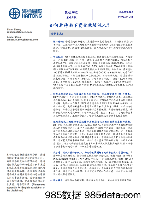 策略月报：如何看待南下资金放缓流入？-20240103-海通国际