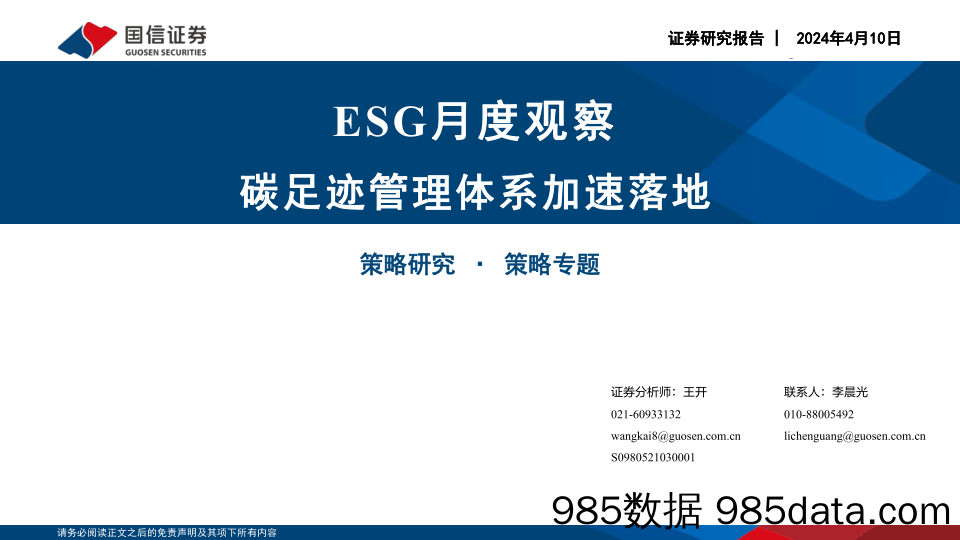 ESG月度观察：碳足迹管理体系加速落地-240410-国信证券