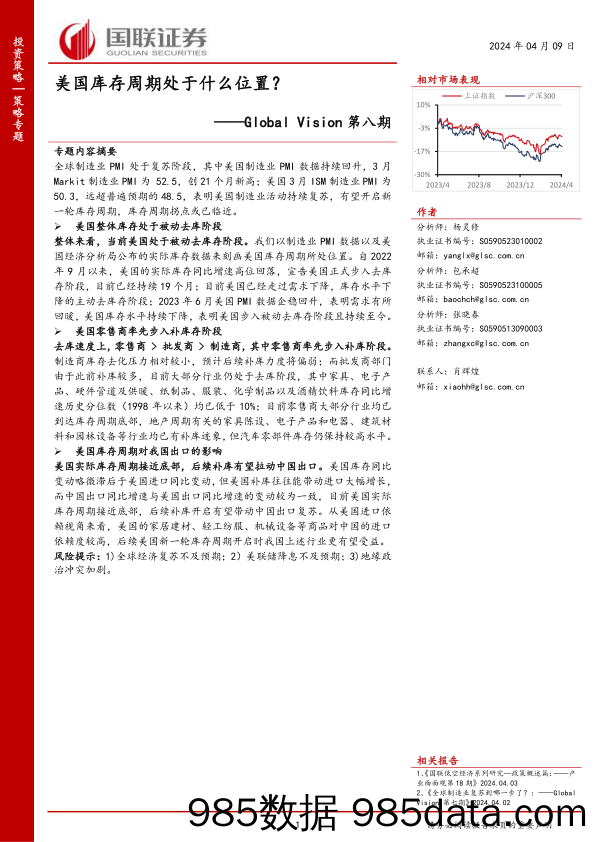 Global+Vision第八期：美国库存周期处于什么位置？-240409-国联证券插图