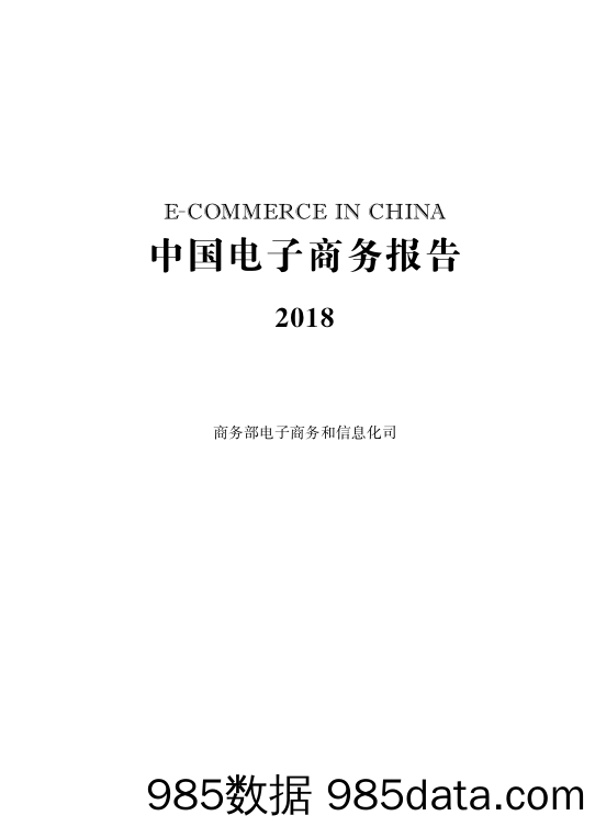 【电商】商务部-2018中国电子商务报告-2019.5