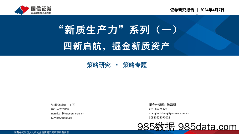 “新质生产力”系列(一)：四新启航，掘金新质资产-240407-国信证券