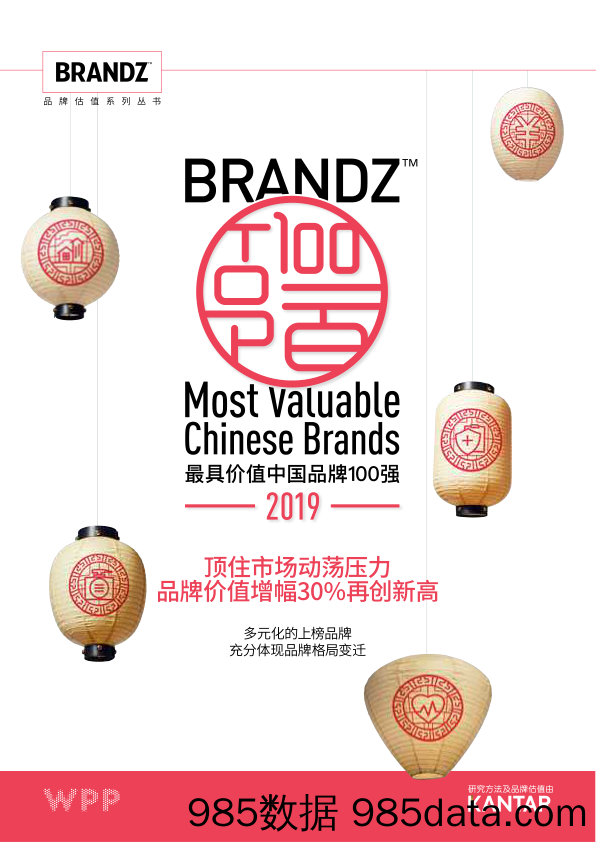 【营销】Brandz-2019年最具价值中国品牌100强-2019.6