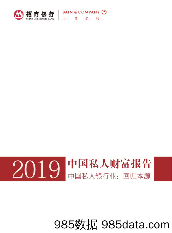 【证券金融银行】2019中国私人财富报告-贝恩咨询&招商银行-2019.5