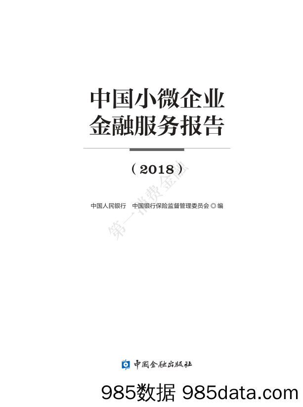 【证券金融银行】人行-2018年中国小微企业金融服务报告-2019.6