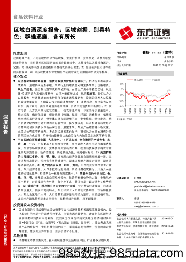 【食品】食品饮料行业区域白酒深度报告：区域割据，别具特色；群雄逐鹿，各有所长-20190612-东方证券