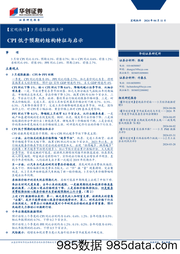 【宏观快评】3月通胀数据点评：CPI低于预期的结构特征与启示-240411-华创证券