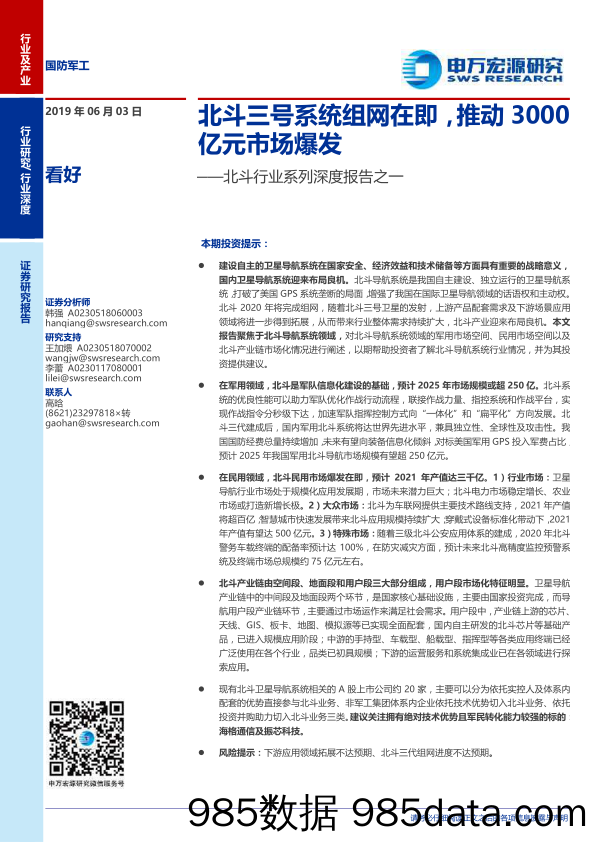 北斗三号系统组网在即，推动3000亿元市场爆发-20190603-申万宏源