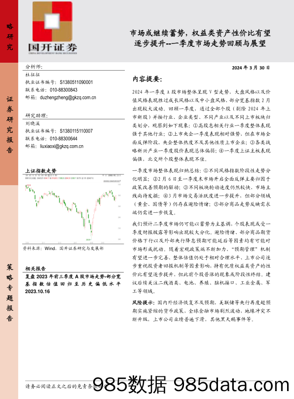 一季度市场走势回顾与展望：市场或继续蓄势，权益类资产性价比有望逐步提升-240330-国开证券