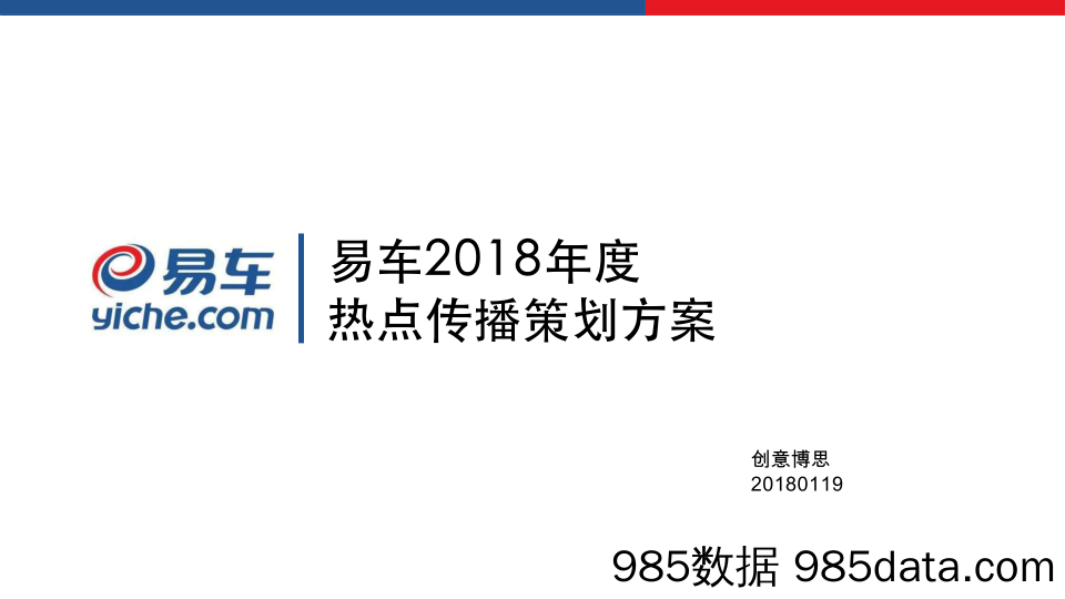 20190702-最新策划-2018易车热点传播年度策划方案插图