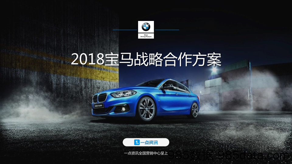 20190702-最新策划-宝马品牌2018年度战略合作传播方案