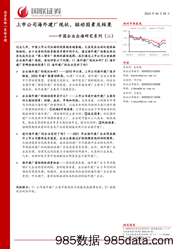 中国企业出海研究系列(二)：上市公司海外建厂现状、驱动因素及结果-240409-国联证券