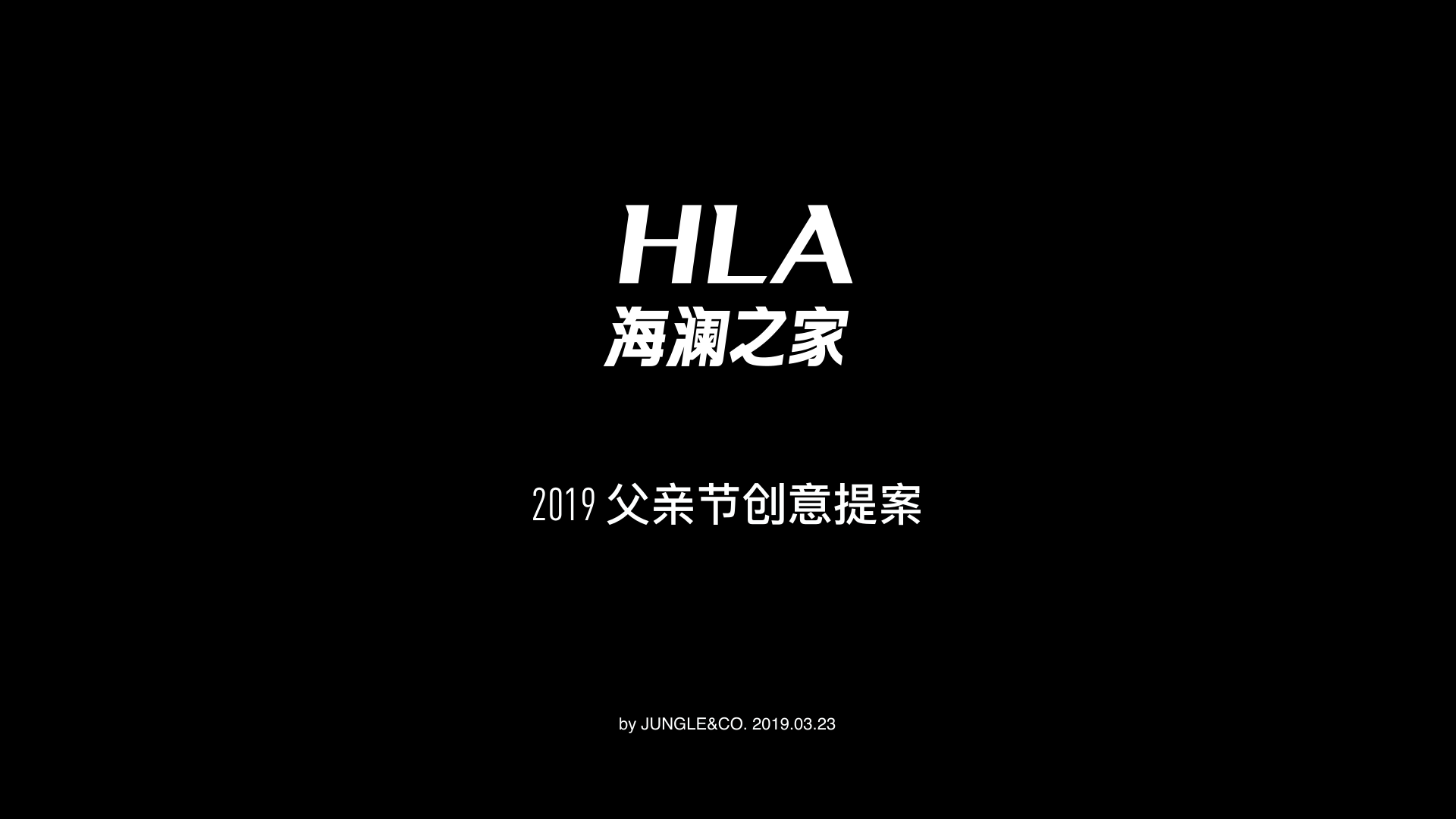 20190710-最新策划-2019奥美时尚-HLA2019父亲节创意提案