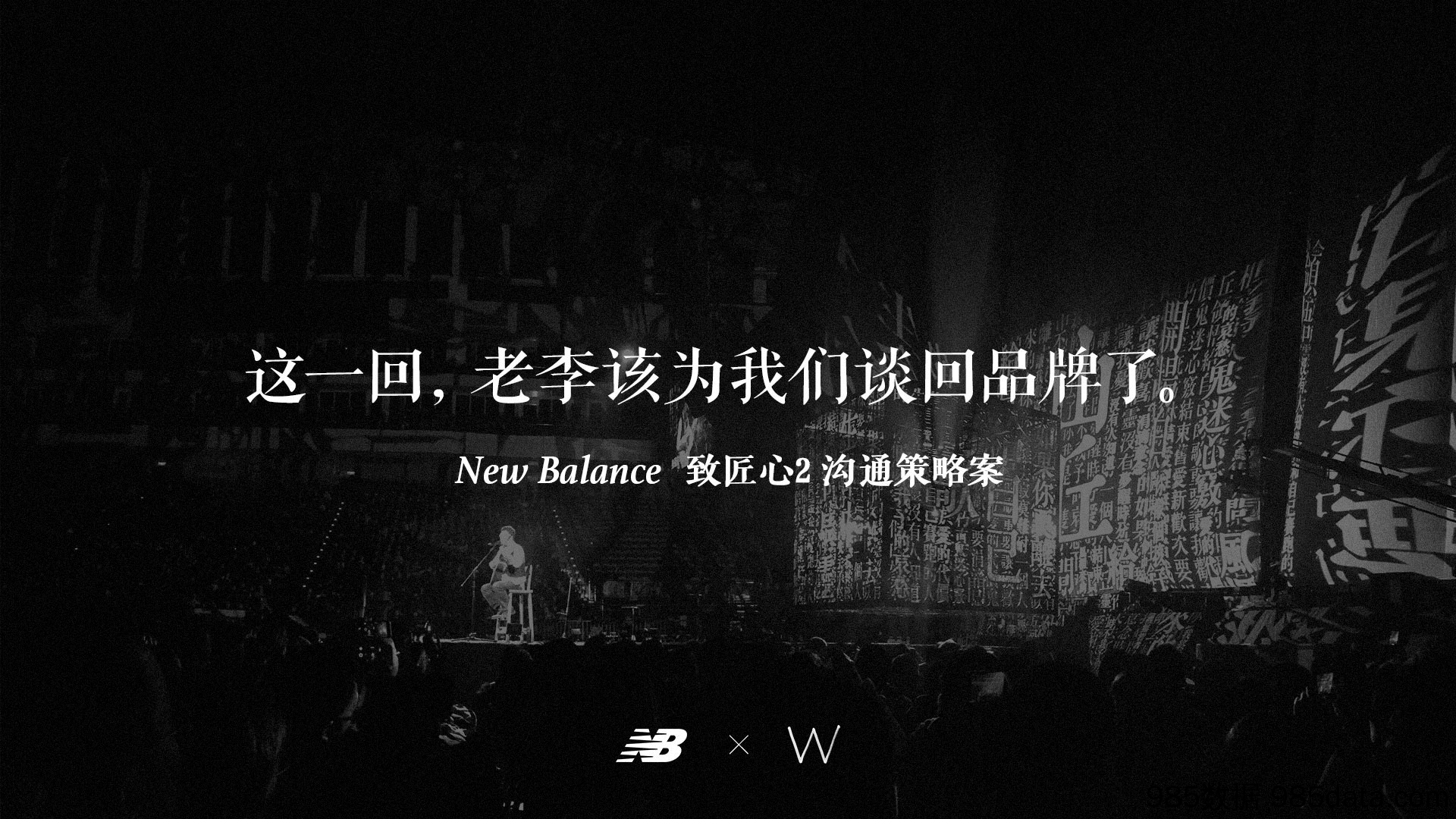 20190710-最新策划-New Balance 致匠心2 沟通策略案 by W