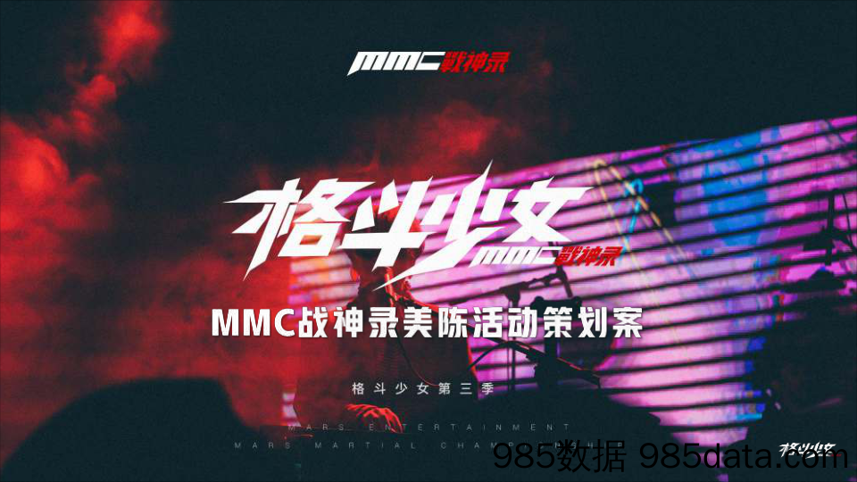 20190717-最新策划-2018“格斗少女”MMC战神录美陈活动策划案