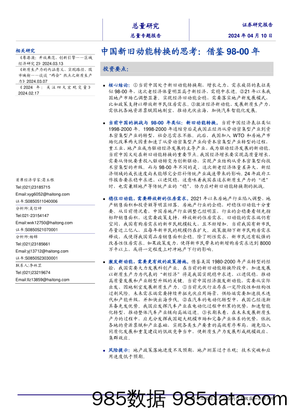 中国新旧动能转换的思考：借鉴98-00年-240410-海通证券插图