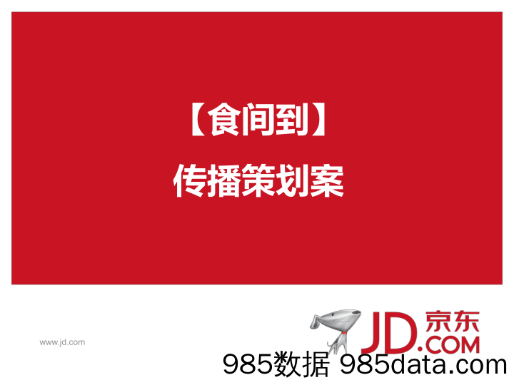 【社媒营销】2016 京东食间道新媒体公关策划案 24P插图