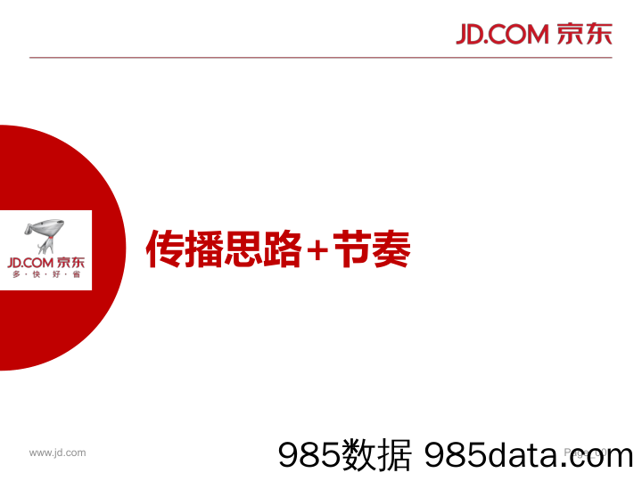 【社媒营销】2016 京东食间道新媒体公关策划案 24P插图1