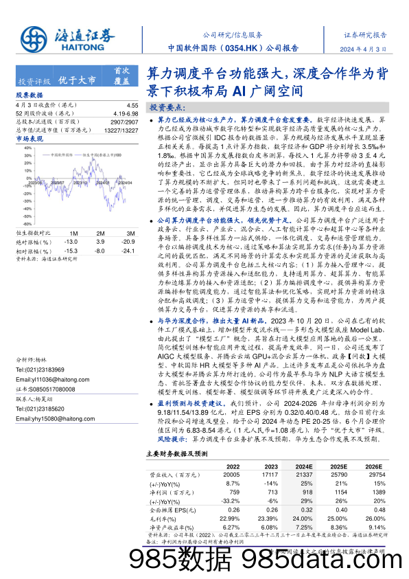 中国软件国际(0354.HK)算力调度平台功能强大，深度合作华为背景下积极布局AI广阔空间-240403-海通证券