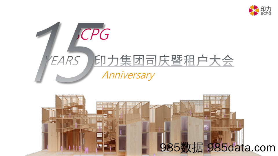 【周年庆策划】2018印力集团十五周年司庆暨租户大会活动方案