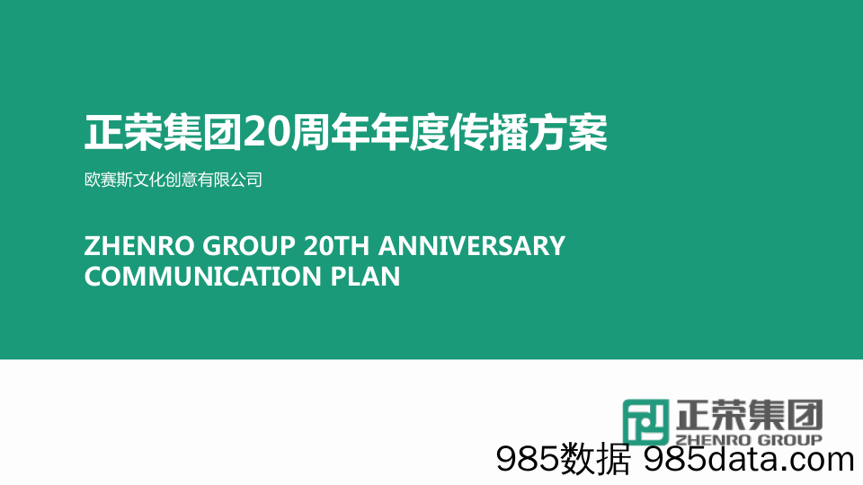 【周年庆策划】2018正荣集团20周年庆品牌营销案