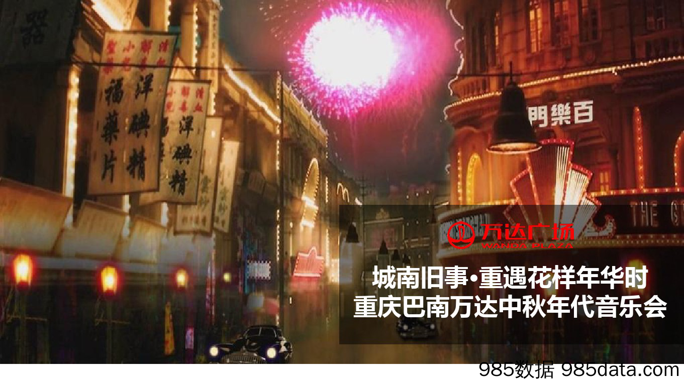 【中秋策划】2017年万达广场中秋音乐会活动策划案