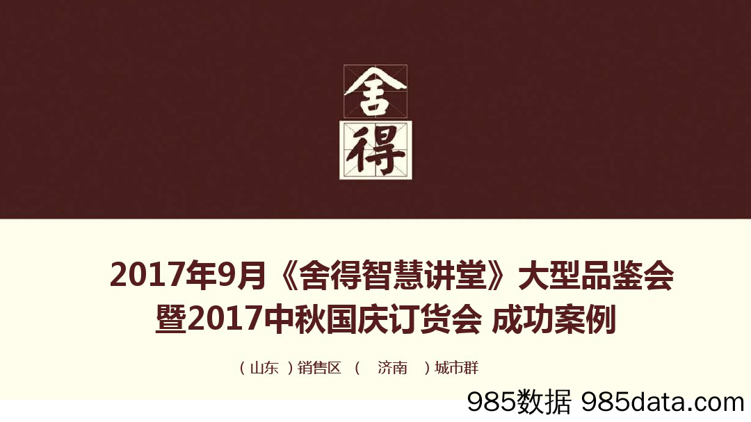 【中秋策划】2017年舍得酒中秋订货会暨大型品鉴会