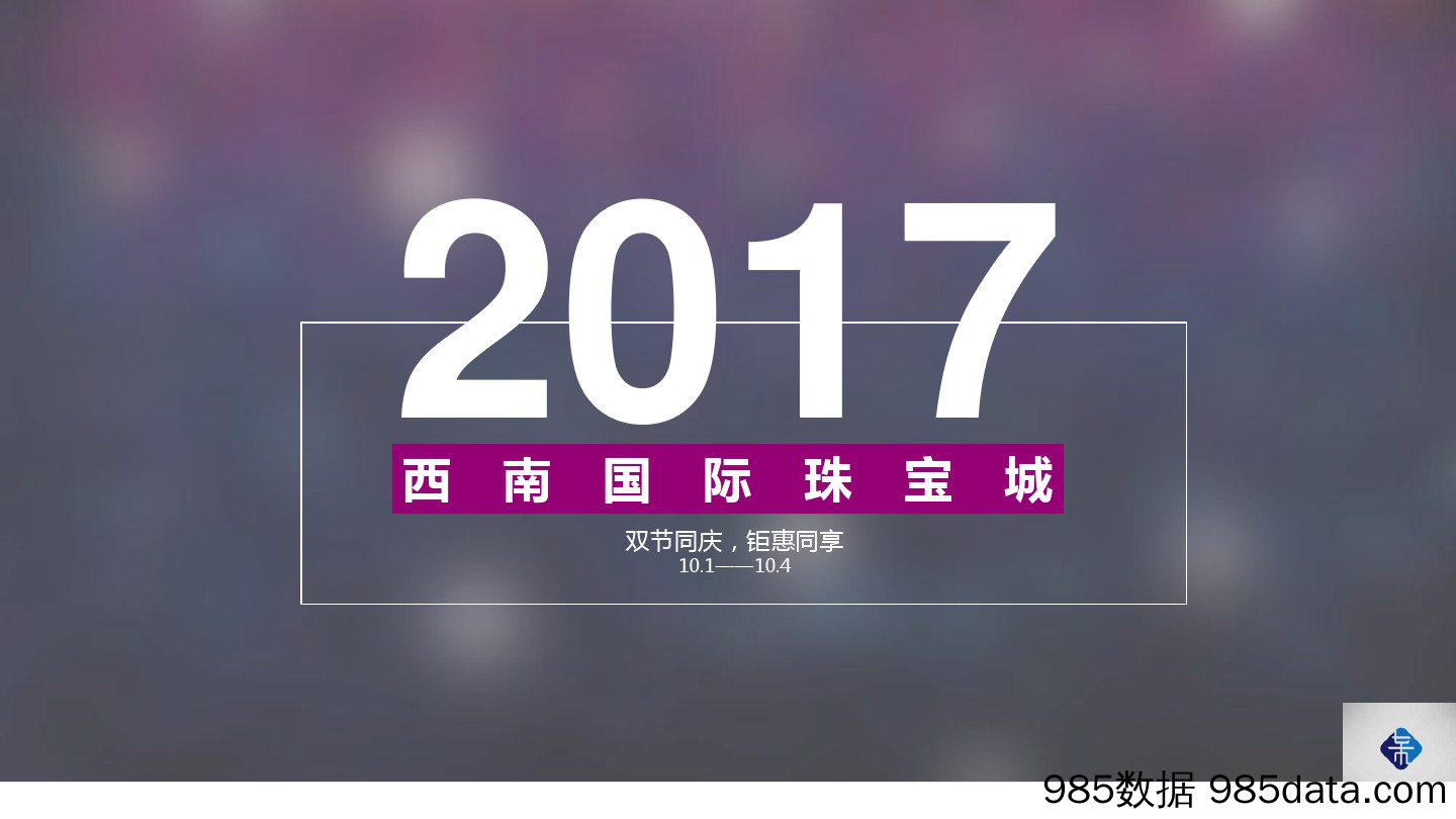 【中秋策划】2017年西南国际珠宝城国庆中秋活动策划案